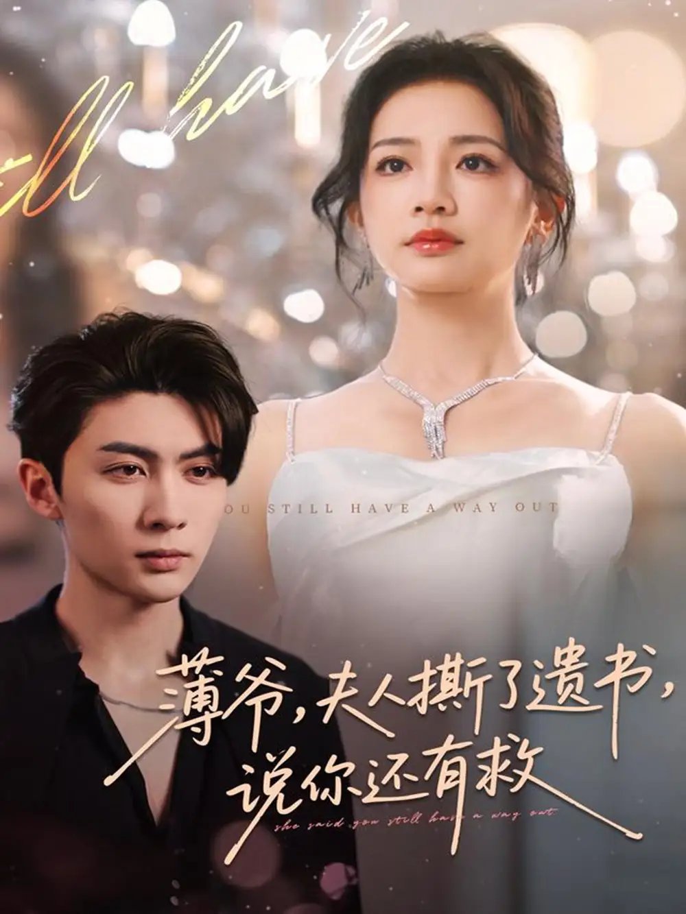 薄爷,夫人撕了遗书,说你还有救(86集)王子林&伍姣