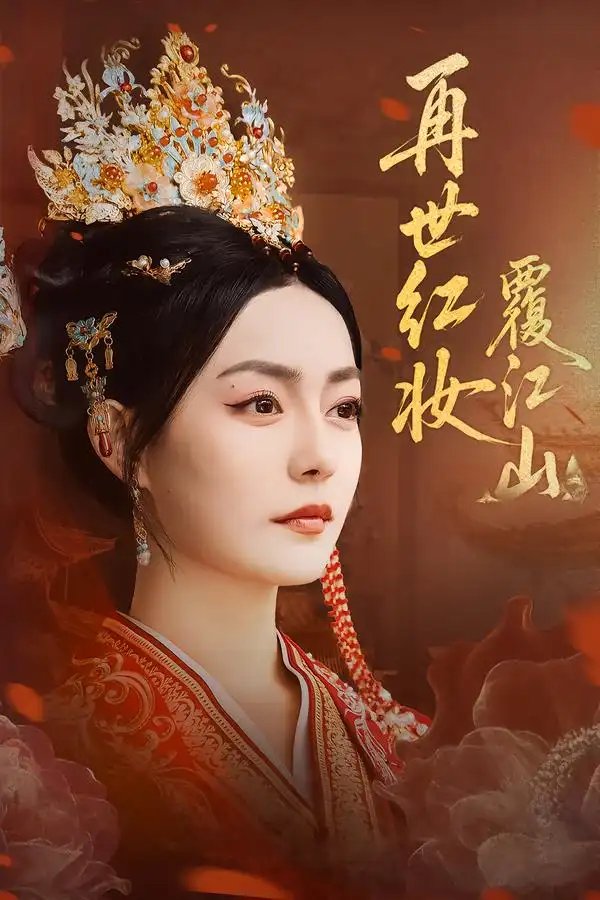 再世红妆覆江山（73集）