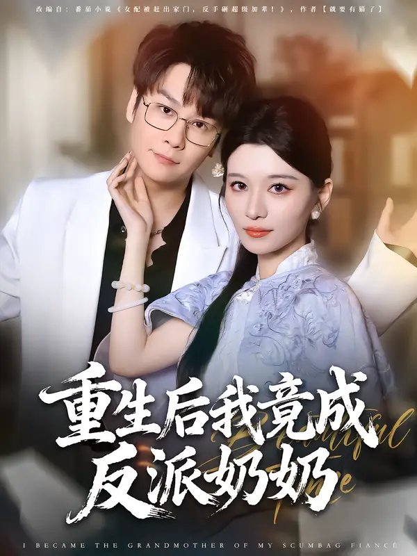 重生后我竟成反派奶奶(64集)李荣昊&李佳慧