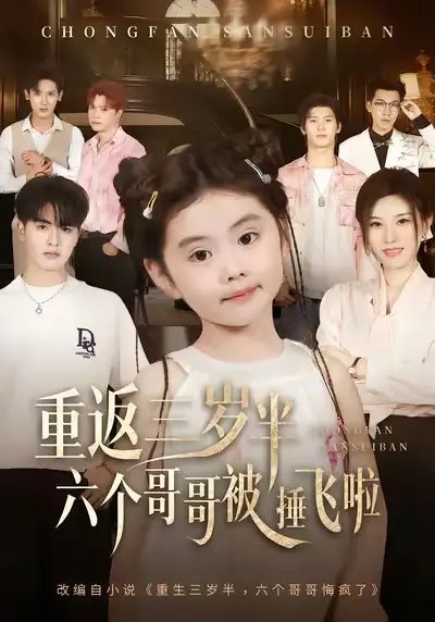 重返三岁半，六个哥哥被捶飞啦（63集）王浩博&车超炎