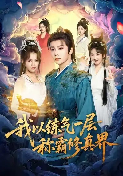 我以练气一层称霸修真界(68集)