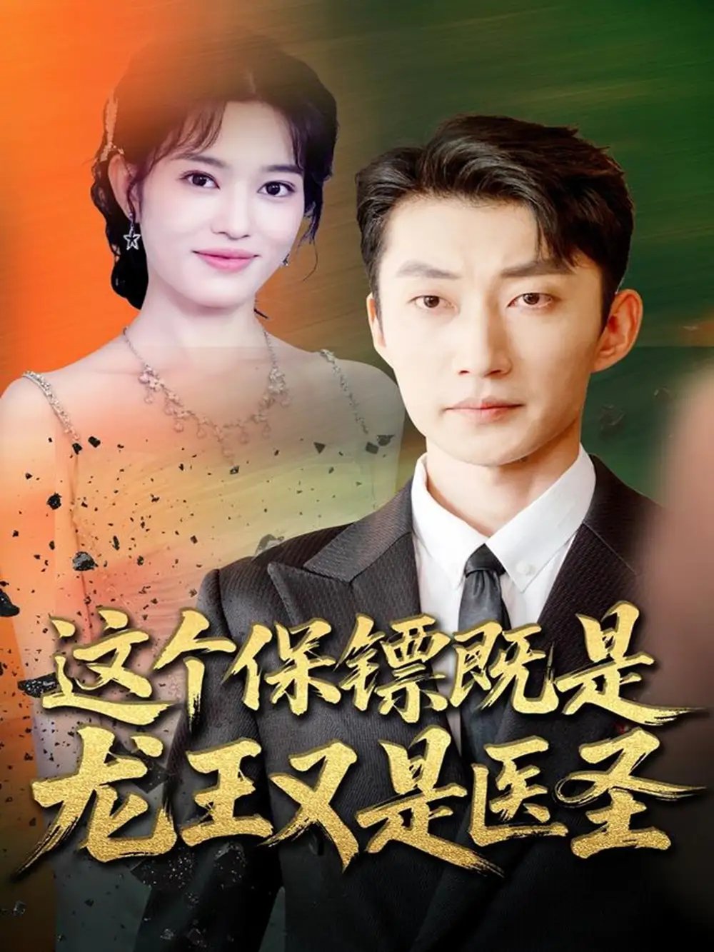 这个保镖既是龙王又是医圣(80集)吕国聪&郑一方