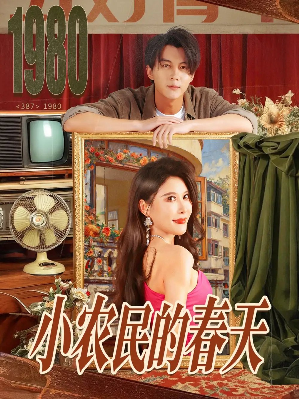 小农民的春天（80集）