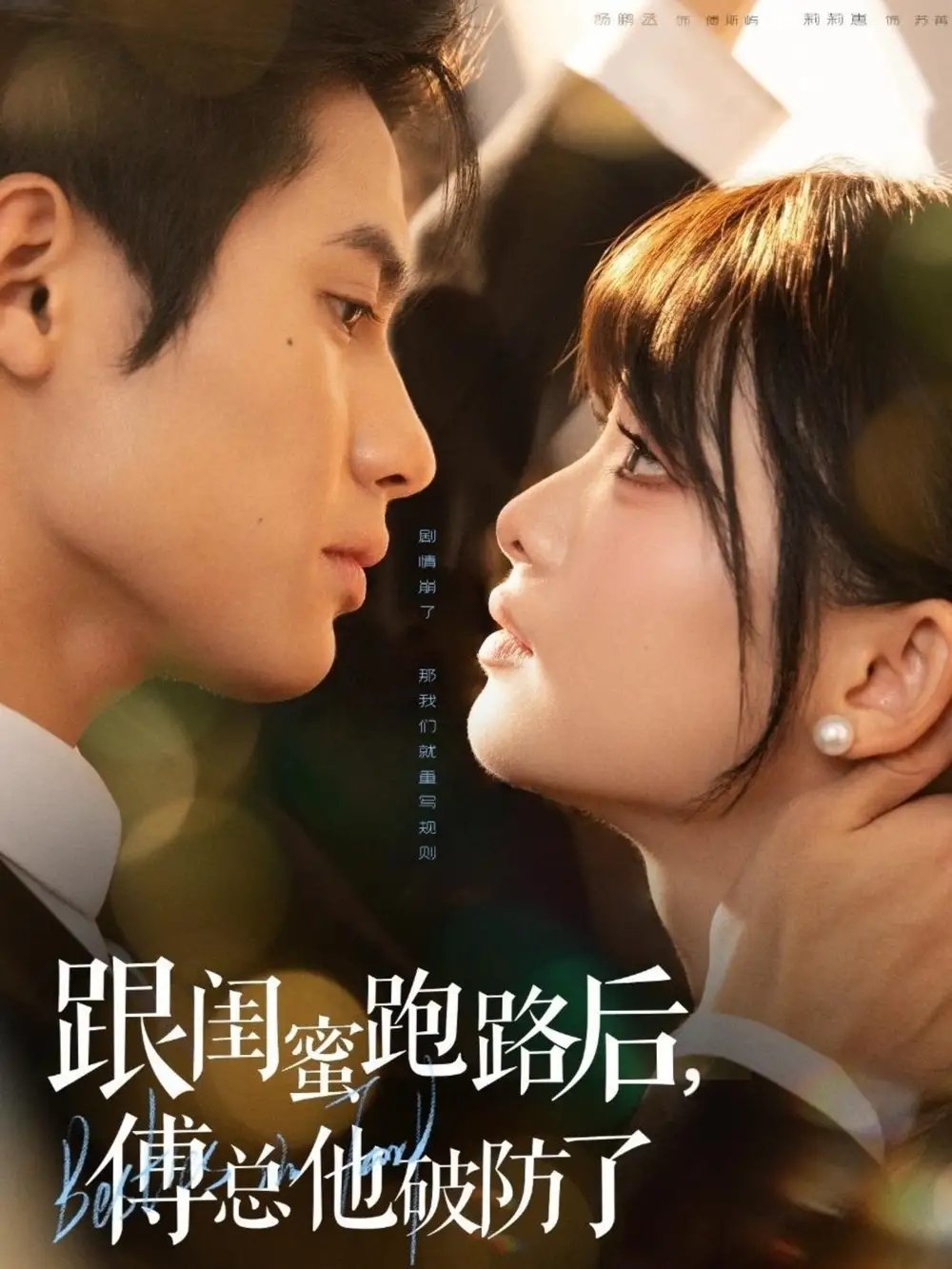 跟闺蜜跑路后傅总他破防了（66集）杨鹏丞＆莉莉崽