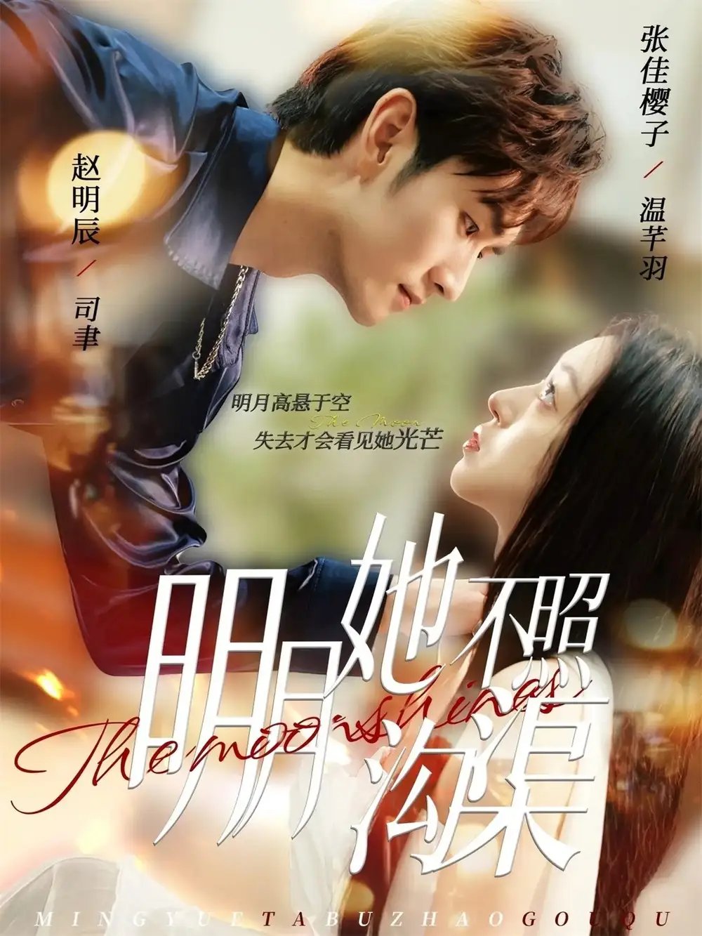 明月她不照沟渠(45集)赵明辰&张佳樱子