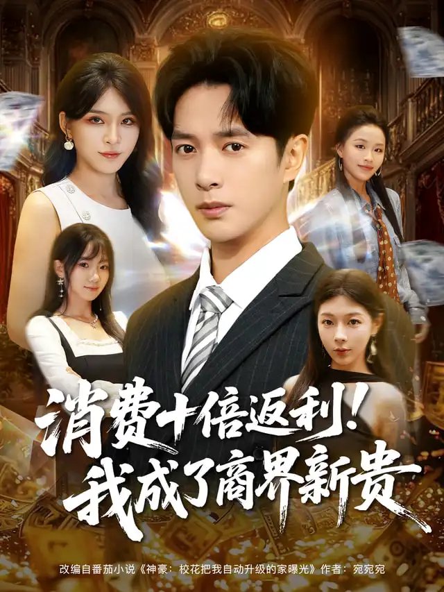 消费十倍返利我成了商界新贵（83集）