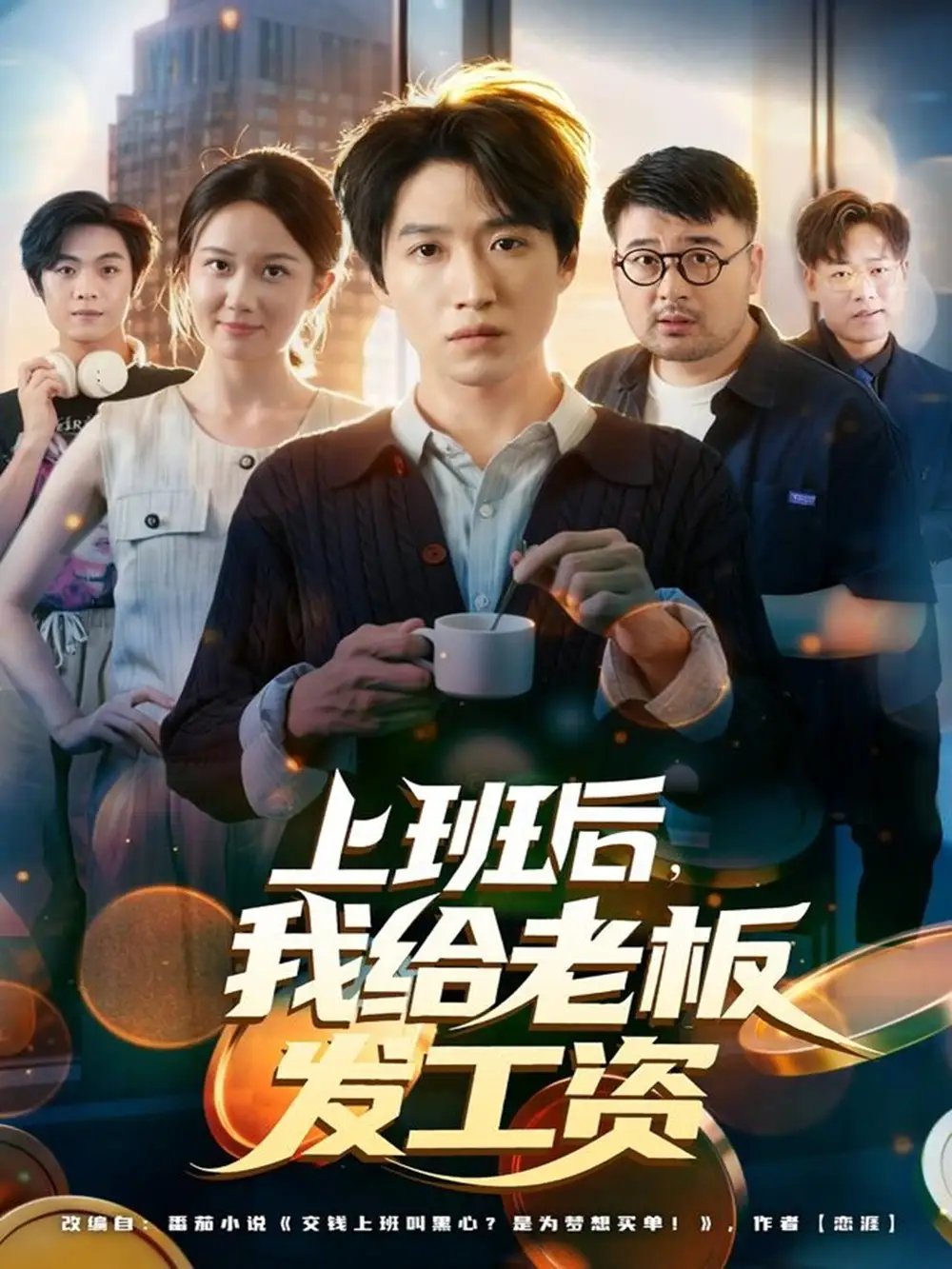 上班后我给老板发工资(80集)郭家欣&高恩宥