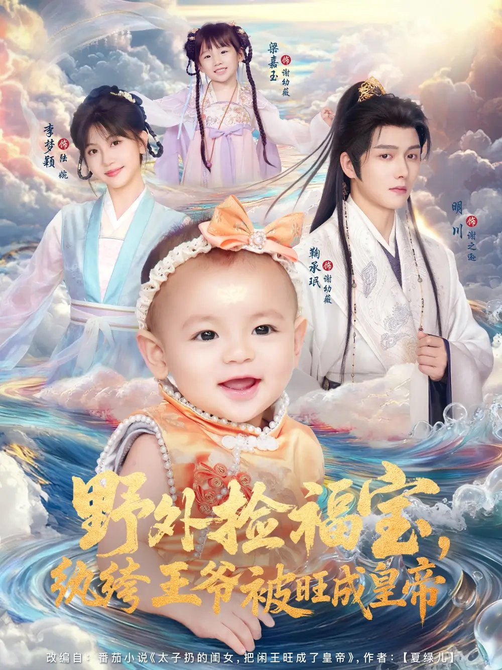 野外捡福宝纨绔王爷被旺成皇帝(80集)明川&李梦颖