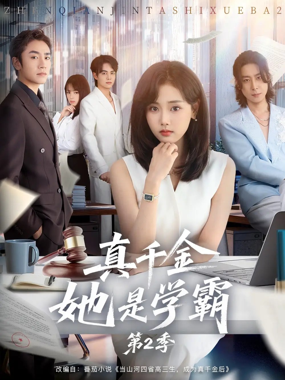 真千金她是学霸第2季(60集)张颖菲&蔡明哲