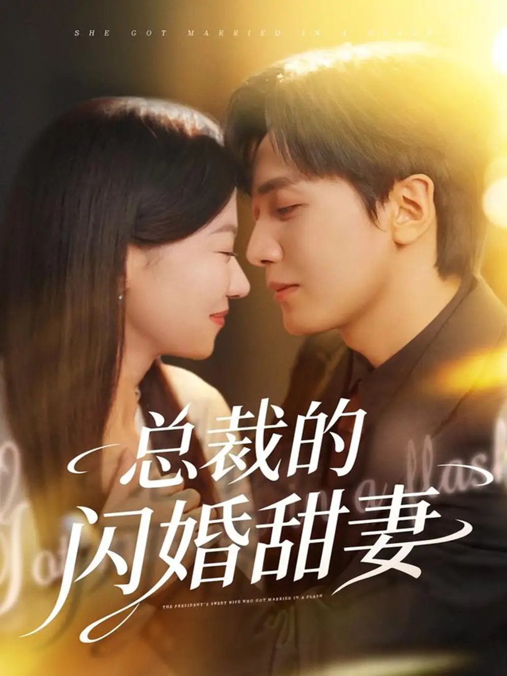 总裁的闪婚甜妻（61集）胡家豪＆何田田