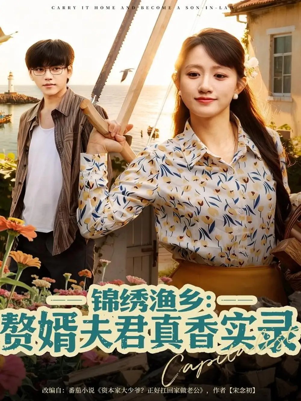 锦绣渔乡赘婿夫君真香实录（82集）陈贞妮