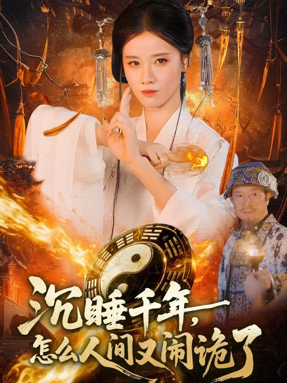 沉睡千年，怎么人间又闹诡了（86集）瑾萱＆赵书苑