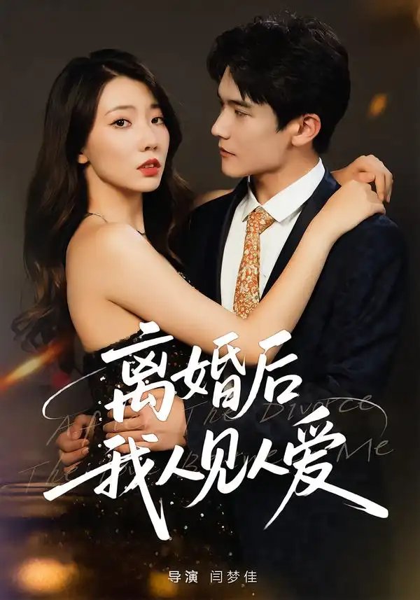 离婚后,我人见人爱(80集)王薇&杨皓凯