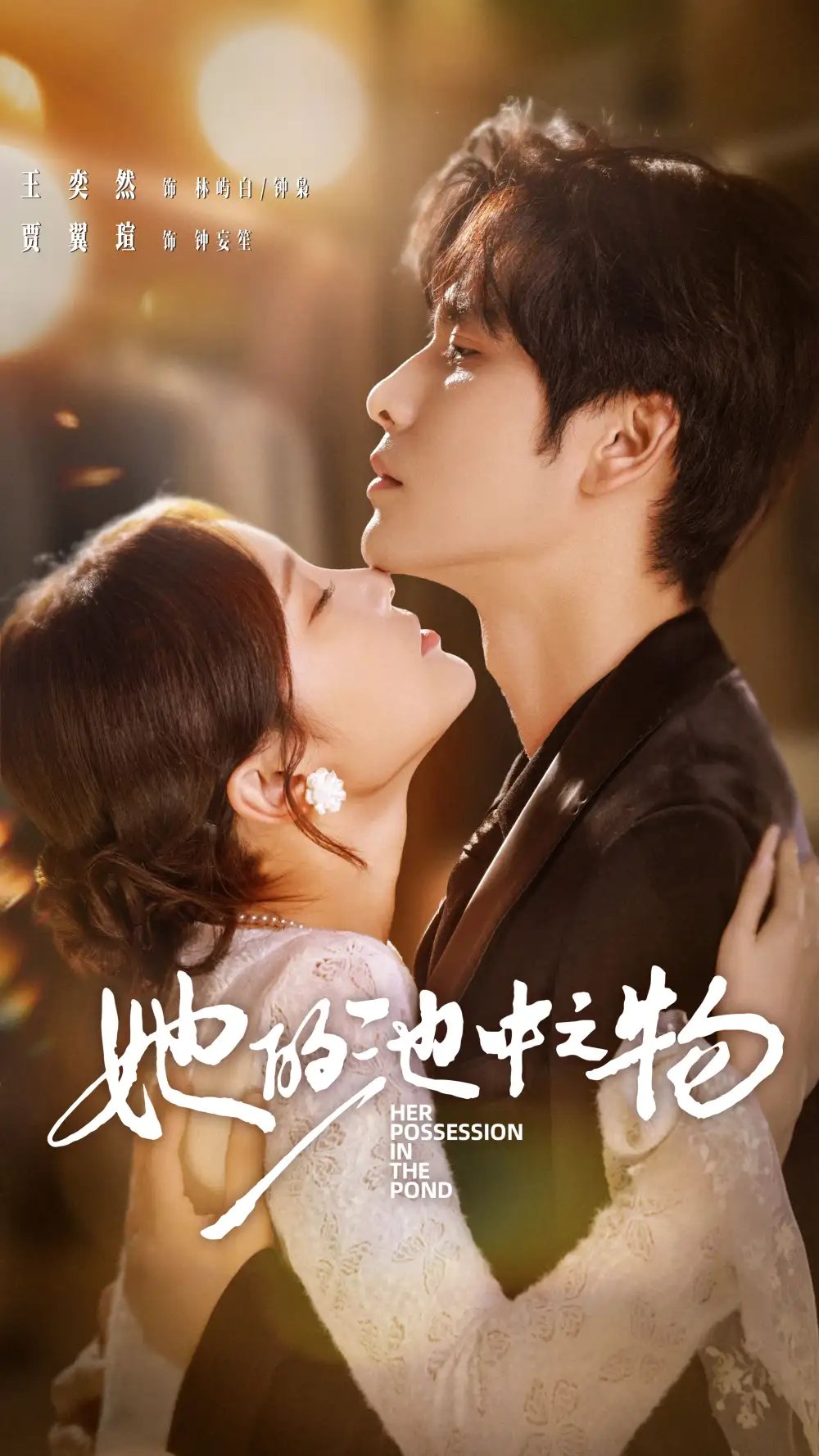 她的池中之物（70集）王奕然＆贾翼萱