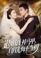 退婚宴上掉马甲,白月光悔不当初(74集)