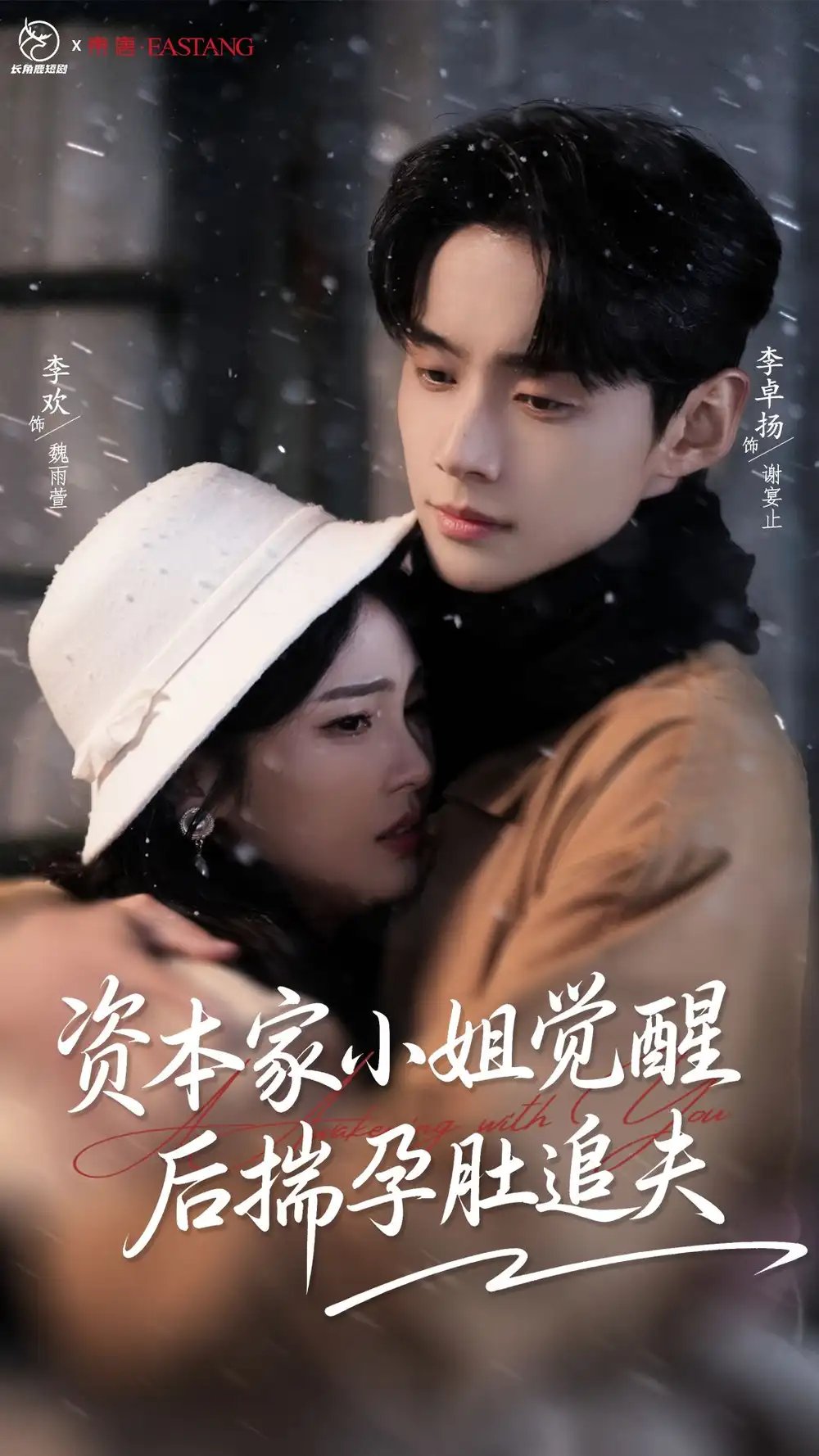 资本家小姐觉醒后揣孕肚追夫（71集）李卓扬＆李欢