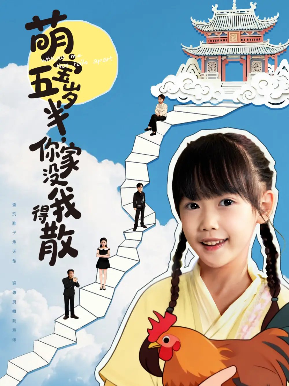 萌宝五岁半，你家没我得散（61集）