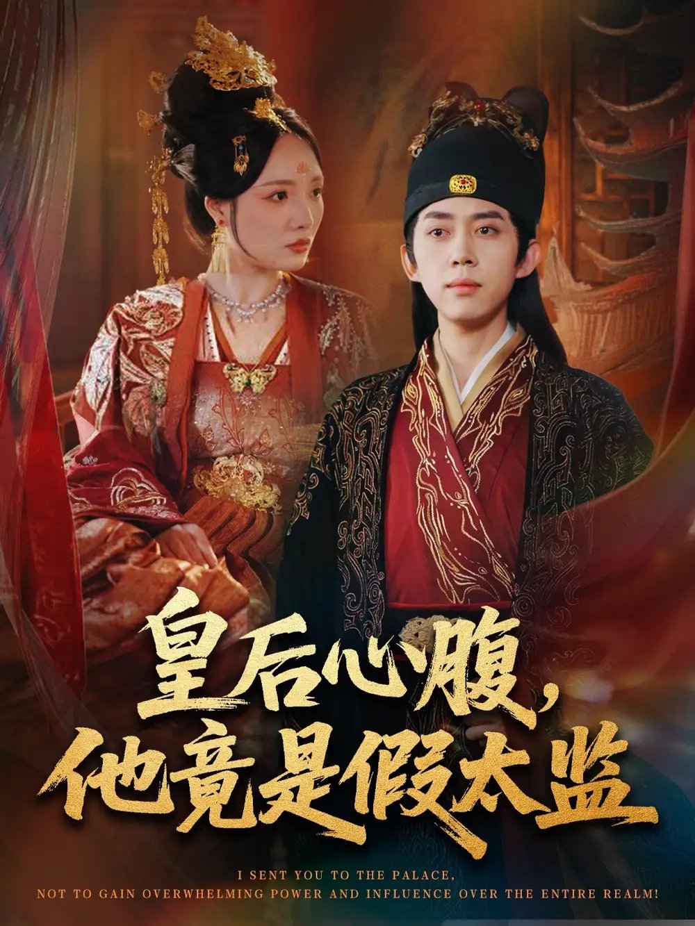 皇后心腹,他竟是假太监&让你入宫,没让你权倾天下啊(80集)刘檀嘉&花燊