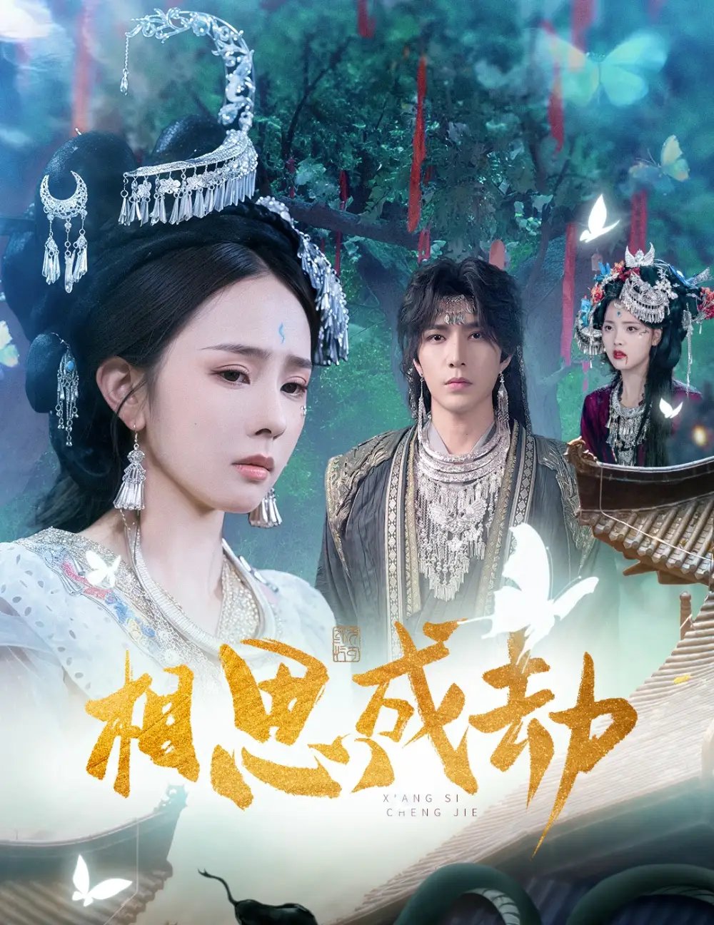 相思成劫(51集)翟成露&李柏言