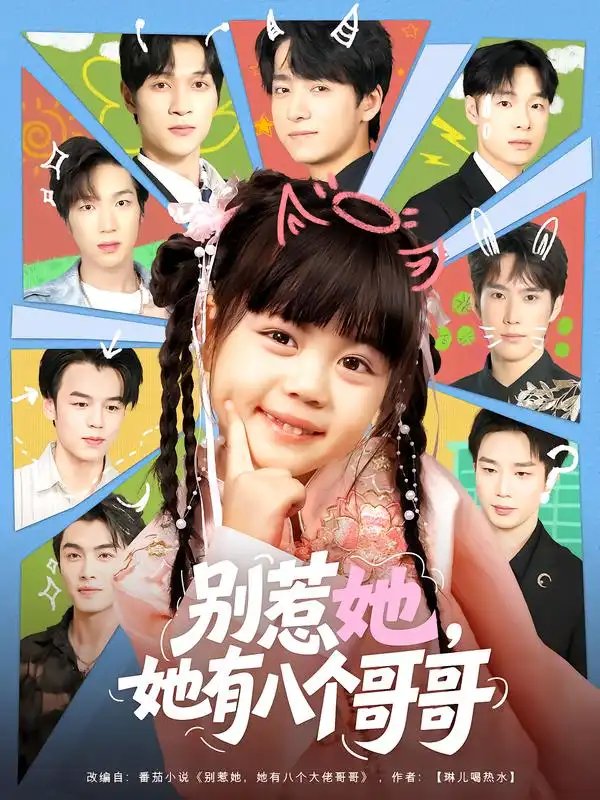 别惹她，她有八个哥哥（80集）