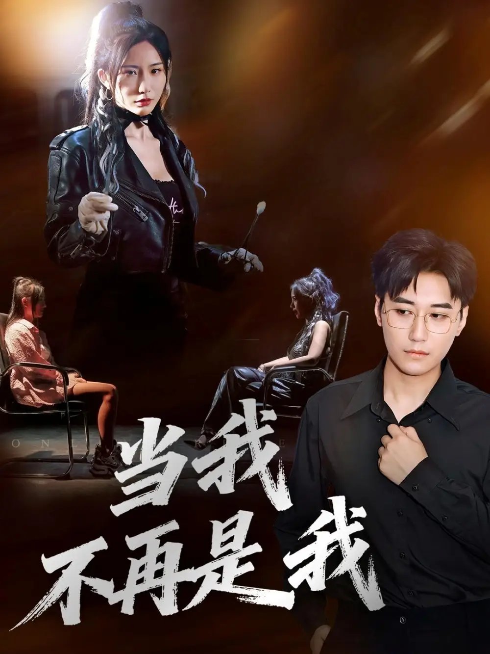 当我不再是我(70集)韩子浩&维尼