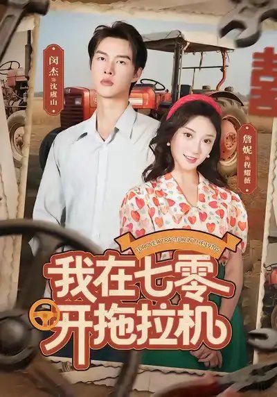 我在七零开拖拉机(64集)