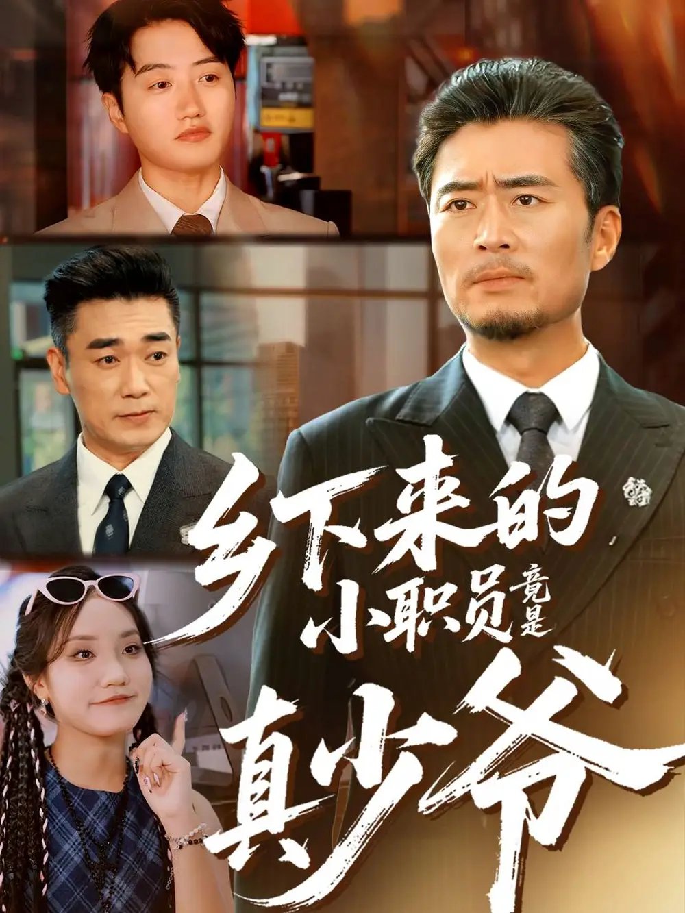 乡下来的小职员竟是真少爷（85集）丁磊＆高晟」，点击链接即可保存。打开「夸克APP」，无需下载在线播放视频，畅享原画5倍速，支持电视投屏。