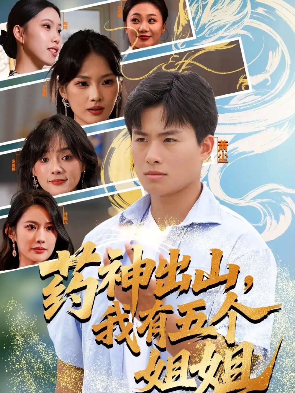 药神出山,我有五个姐姐(77集)赵熠城&王雨薇