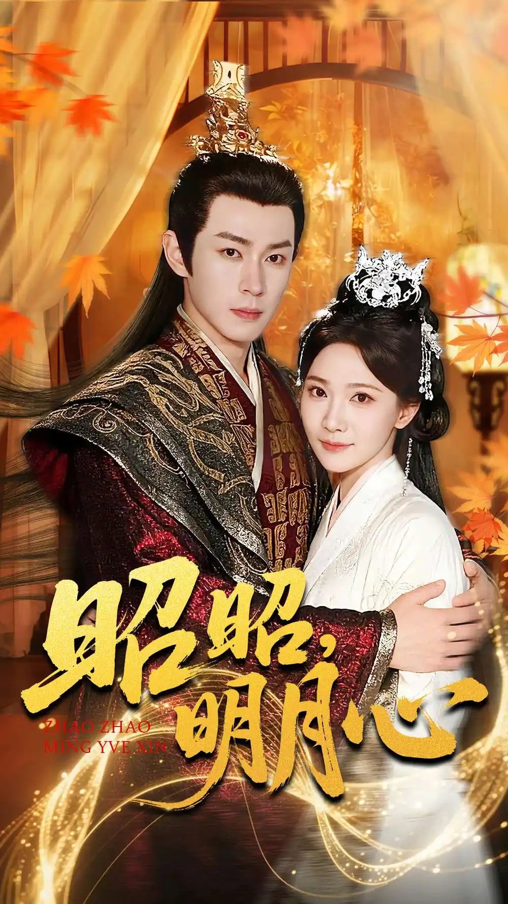 昭昭，明月心（83集）邹济隆＆周逸峰