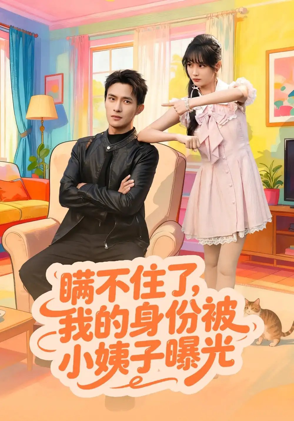 瞒不住了,我的身份被小姨子曝光(80集)王一婷&鲍李宁