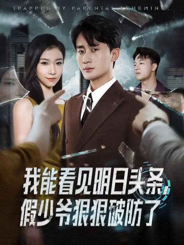 我能看见明日头条,假少爷狠狠破防了(68集)