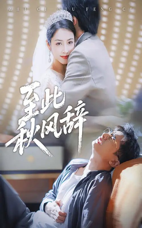 至此秋风辞&千里山水藏于心（70集）孙昊&李虹艺