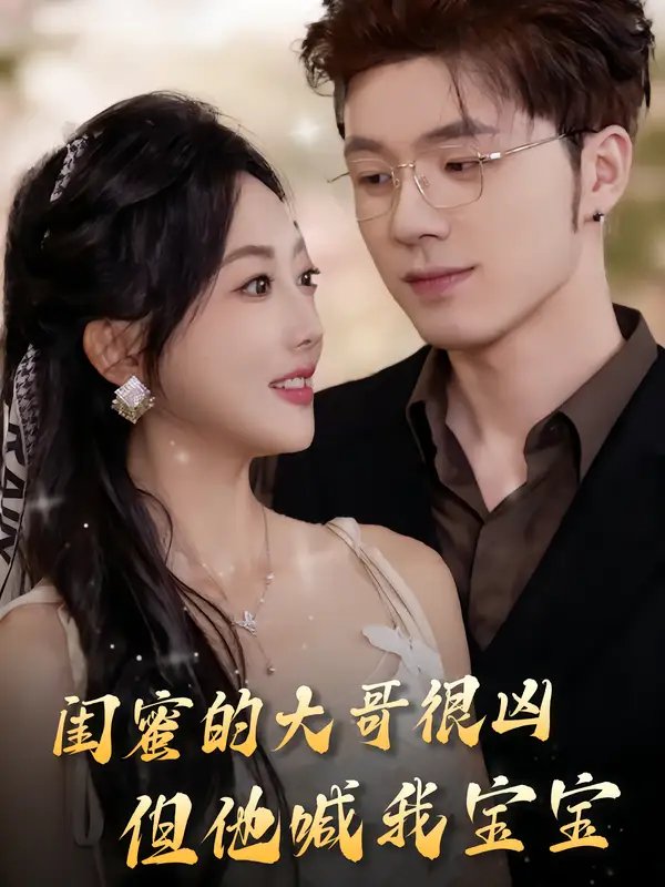 闺蜜的大哥很凶,但他喊我宝宝(80集