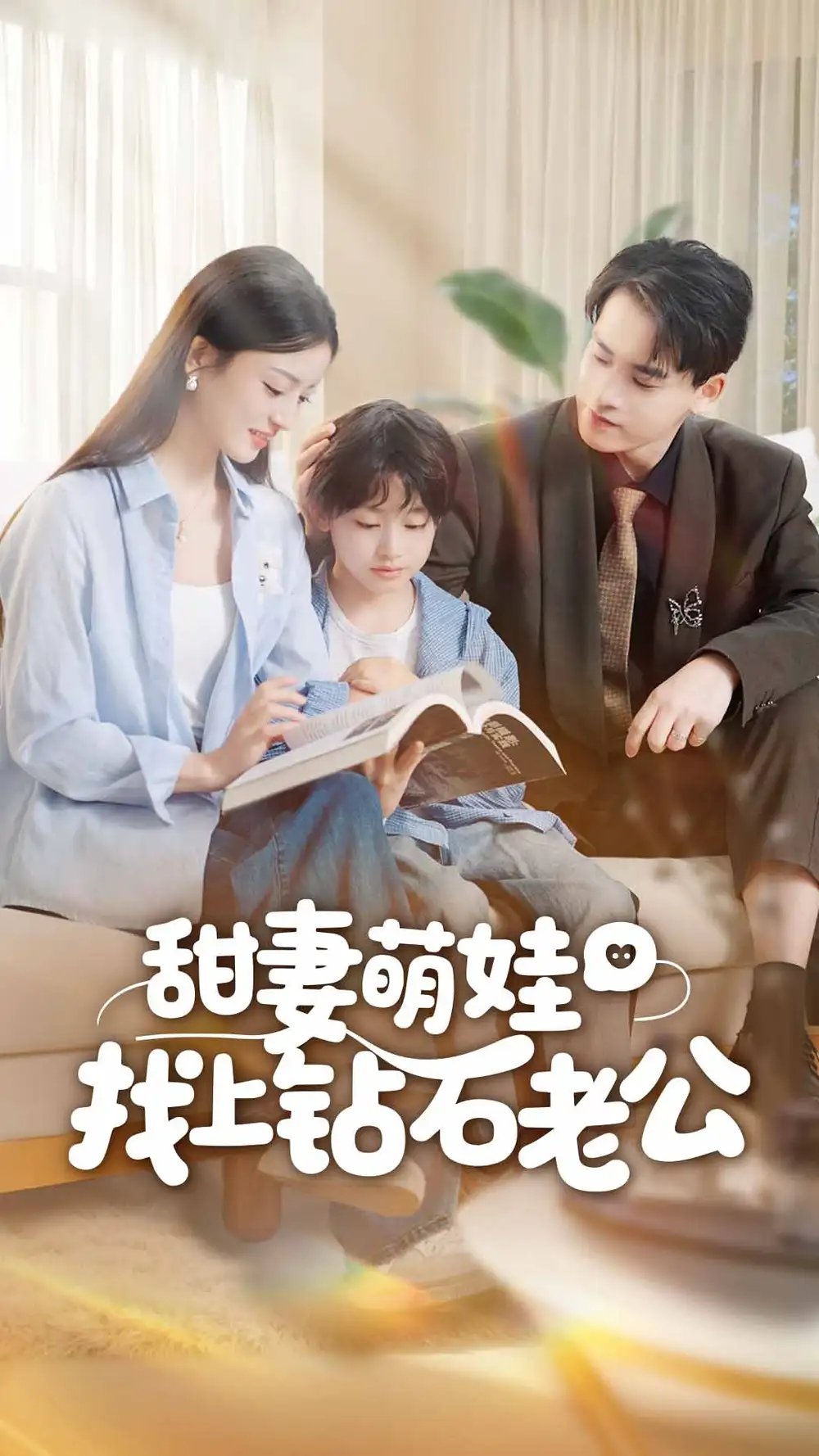 甜妻萌娃找上钻石老公(50集)张本睿&刘苗苗