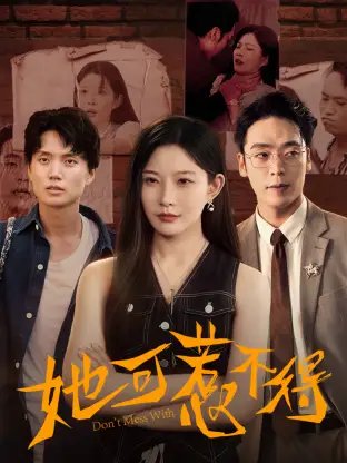 她可惹不得(55集)刘灿&陈震