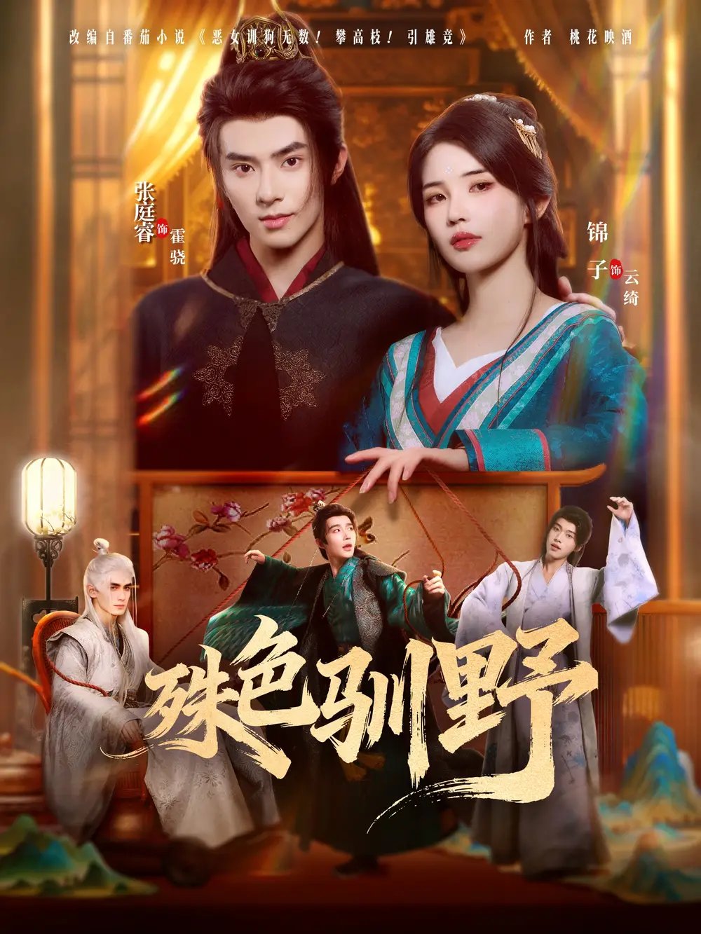 殊色驯野（78集）