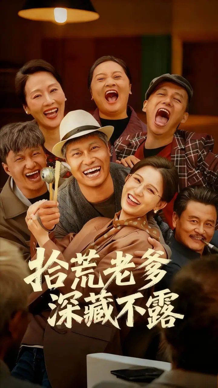 拾荒老爹深藏不露（81集）杨天&杨晰茹