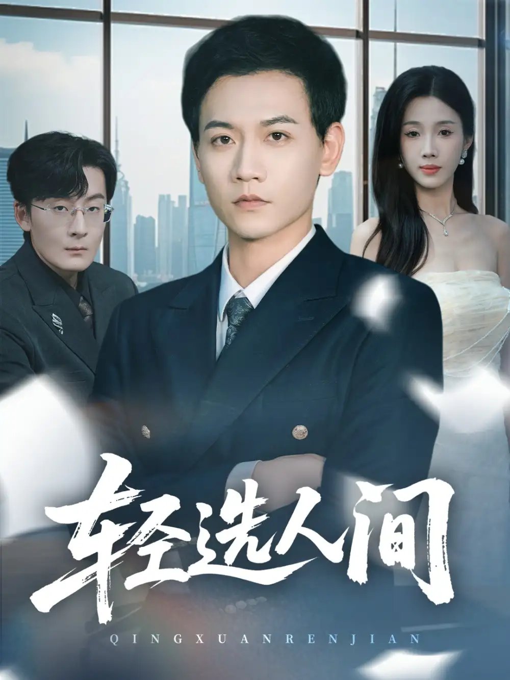 轻选人间(63集)苗雨峤&尹昕