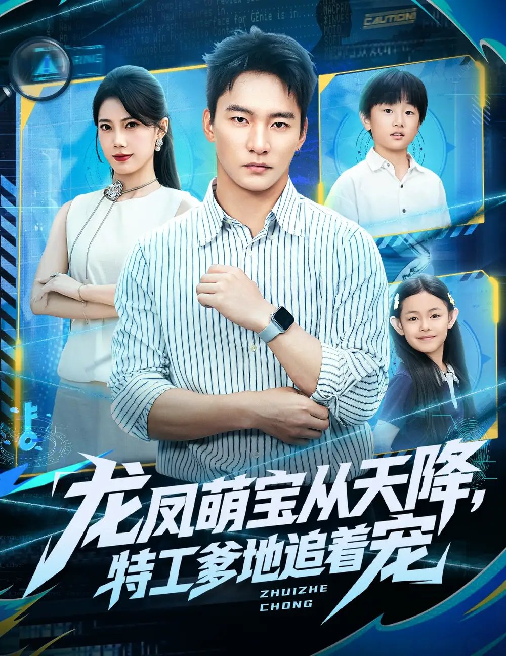 龙凤萌宝从天降,特工爹地追着宠(75集)朱新辉&苏文文