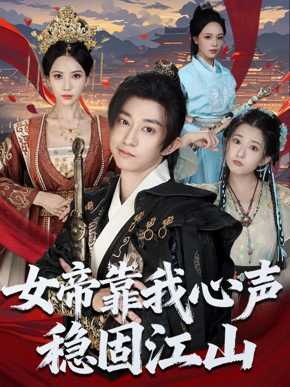 女帝靠我心声稳固江山(80集)项泰诚&姚倩