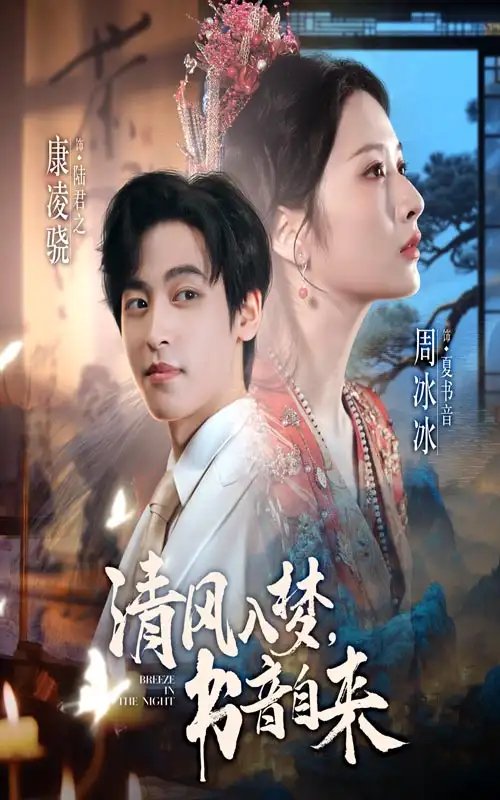 清风入梦,书音自来(83集)康凌骁&周冰冰