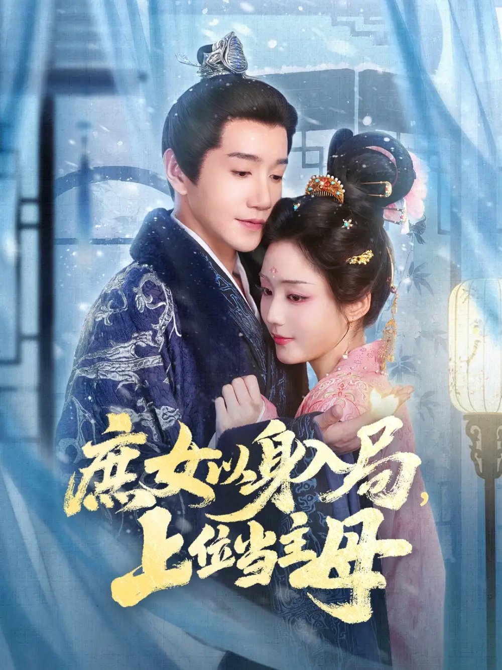 庶女以身入局,上位当主母(80集)胡少琛&邱柏皓