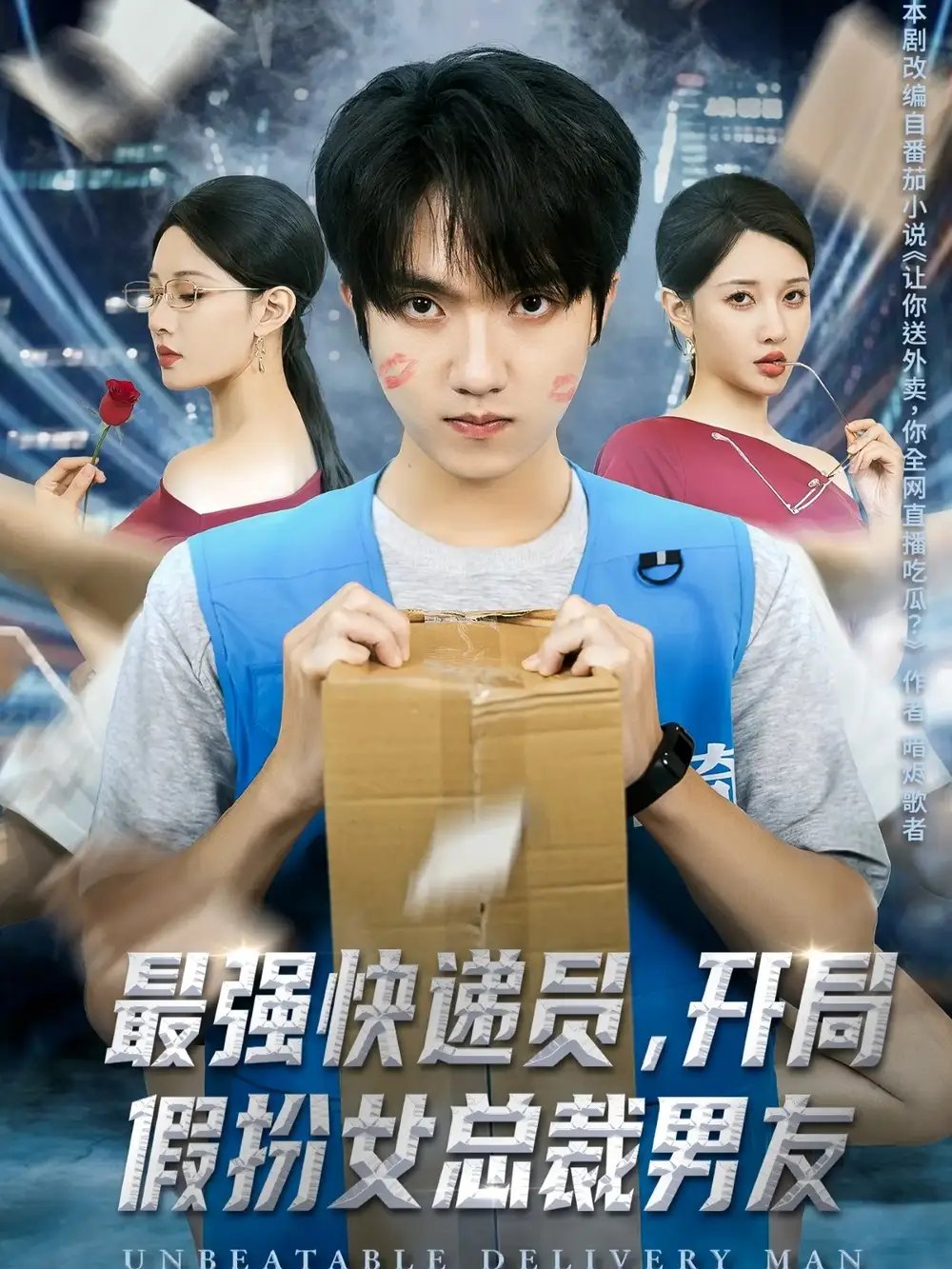 最强快递员开局假扮女总裁男友(70集)陈逸寒&张家嘉