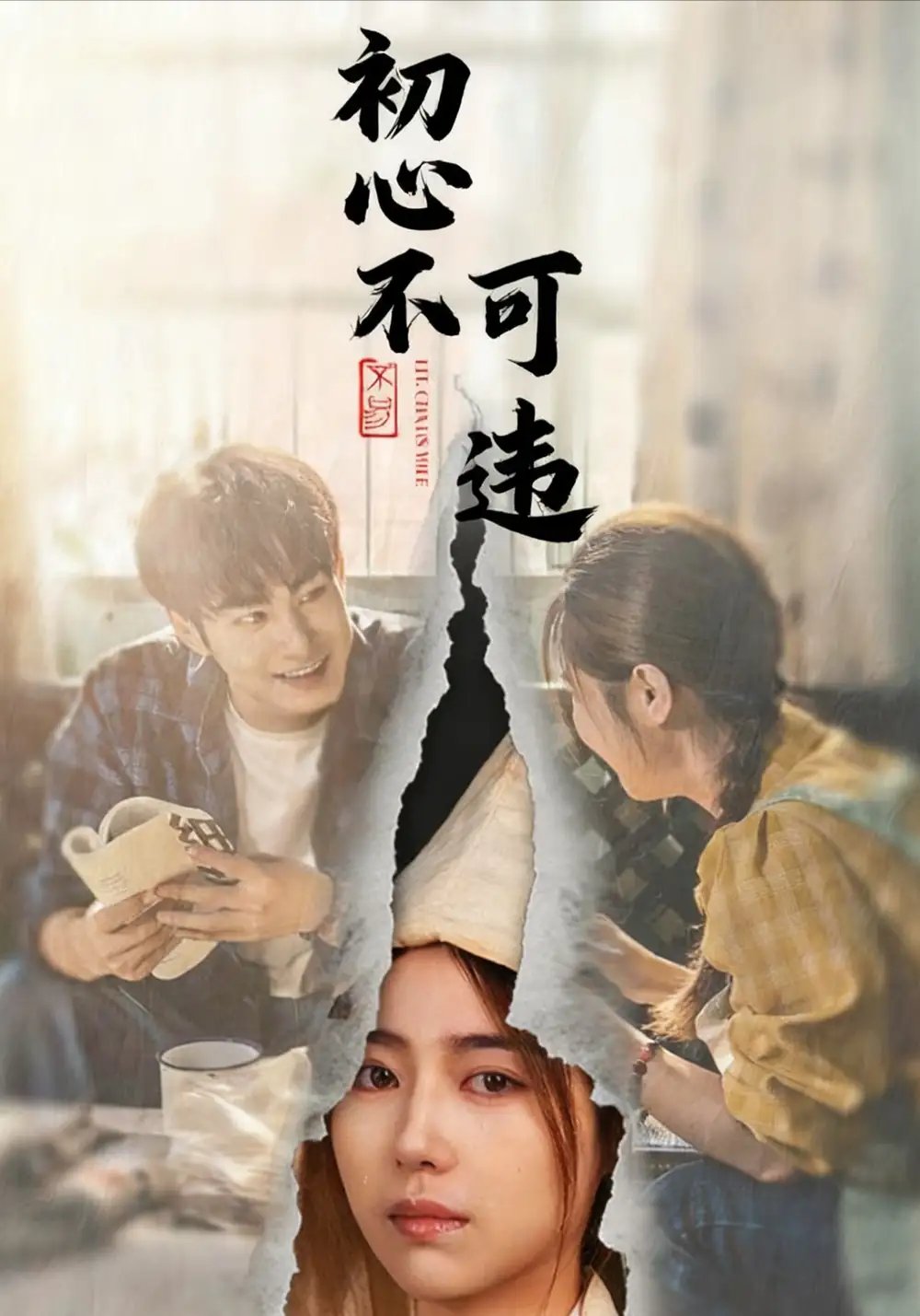 初心不可违(62集)邓忱玲&张玉忱