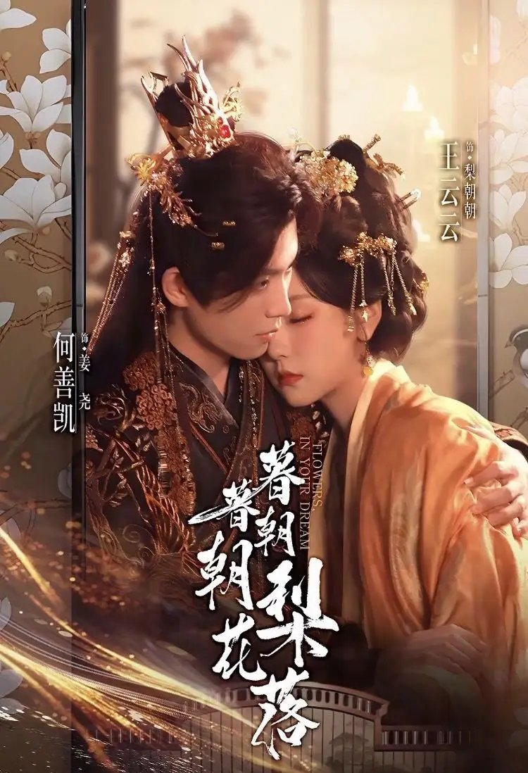 暮暮朝朝梨花落(99集)