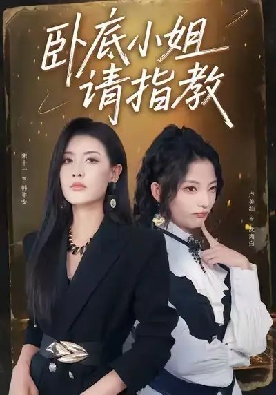 卧底小姐请指教(67集)陈皓天&卢美汕&宋十一