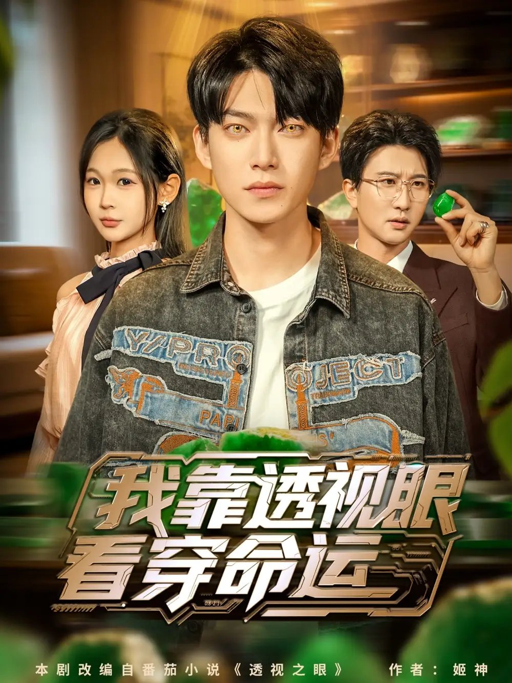 我靠透视眼看穿命运(77集