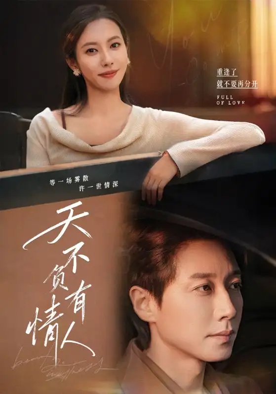 天不负有情人(60集)宋晨&苏嘉欣