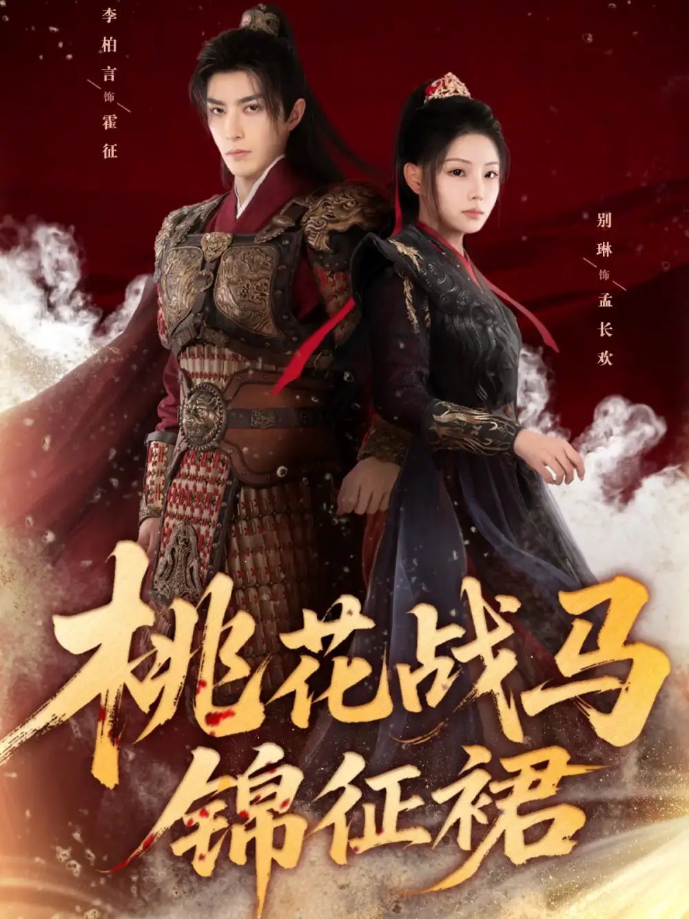 桃花战马锦征裙(105集)李柏言&别琳