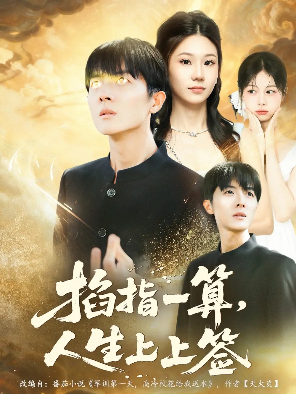 掐指一算人生上上签(80集)王英奇&赵芷绿